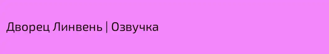 Дворец Линвень | Озвучка